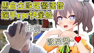 【Hololive 夏色祭】馬自立狂叫歐尼醬讓冠軍選手rpr快頂不住了w