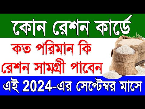 এই মাসে কোন রেশন কার্ডে কত পরিমান কি রেশন পাবেন Ration Card Category Wise Entitlement September 2024