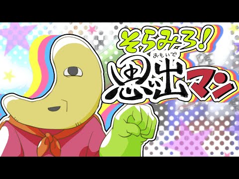 【手描き】そらみろ！思い出マン【アンパン】