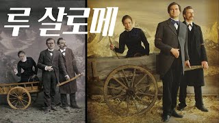 철학자 니체와 시인 릴케의 연인이었던 루 살로메 (Lou Salome)