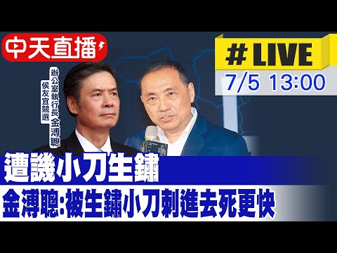 【中天直播 #LIVE】侯友宜兵役政策遭疑風向不對"改口" 金溥聰:非事實.民進黨惡意扭曲 ｜被譏小刀生鏽 金溥聰:生鏽的小刀刺進去死得更快 20230705 @中天新聞CtiNews