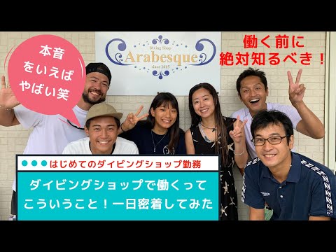 【ダイビングショップ勤務！1日密着！】16時間労働は当たり前！？