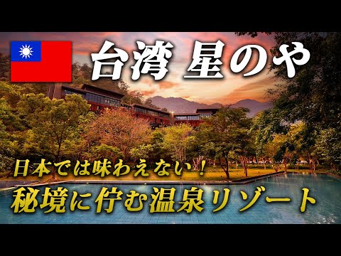 【秘境♨️】台湾「星のやグーグァン」で大自然の魅力を堪能し尽くす極上ステイ！