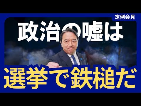 次期選挙 国民から鉄槌を受けるがいい 宮沢洋一 森山幹事長 西田幹事長 / 国民民主党 榛葉幹事長 記者会見