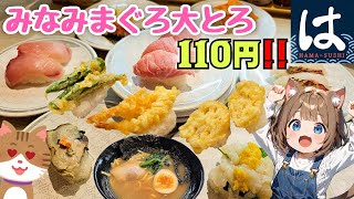 【はま寿司】みなみまぐろ大とろ1貫税込110円!! 店内飲食限定のご褒美ネタを食べに行かなくちゃ!!【旨ねた秋祭り】