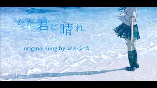 (男性キー) ただ君に晴れ／ヨルシカ／Cover 歌ってみた