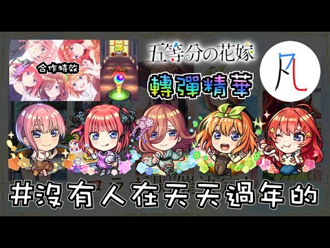 【五等分の花嫁】很久沒在直播抽蛋 結果...【怪物彈珠】【モンスト】【五等分的新娘】【直播精華】#沒有人在天天過年的