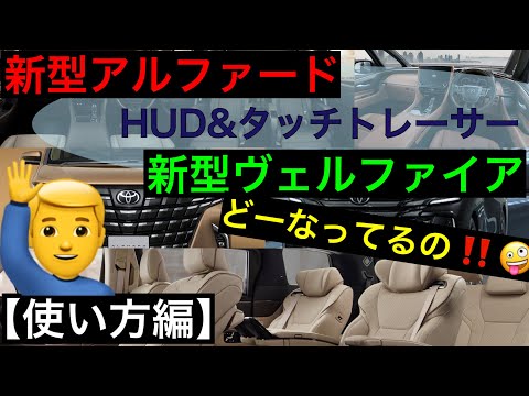 新型アルファードヴェルファイア【HUD &タッチトレーサー】使い方編