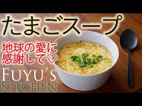 【地球の愛に感謝して♡たまごスープ！】