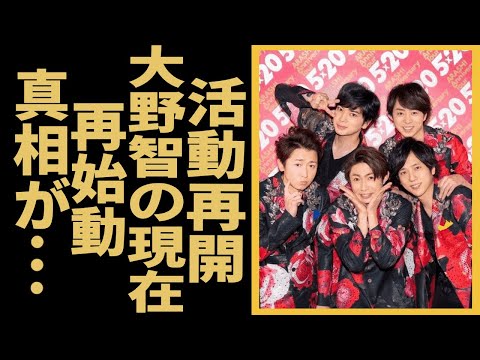 嵐が2025年3月に活動再開することが判明！！大野智がついに再開を承諾した本当の理由に驚きを隠せない！！活動休止を発表した人気アイドルのリーダーが引退の真相