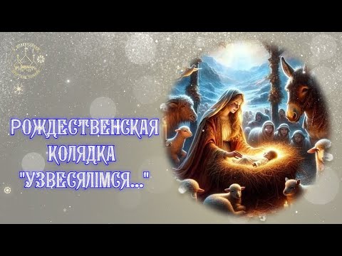 "Узвесялiмся" Рождественская колядка. Рождественские пени колядки с текстом.