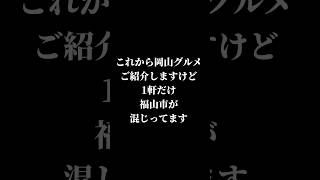 【福山グルメクイズ】岡山グルメ8 でもその中に一軒だけ福山市のお店が入ってます。