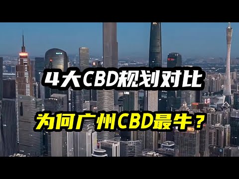 为什么说天河CBD是国内规划的最强商务区？