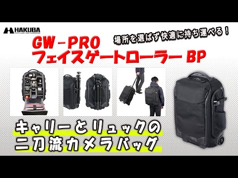 ハクバ カメラバッグ GW-PRO フェイスゲートローラーBP