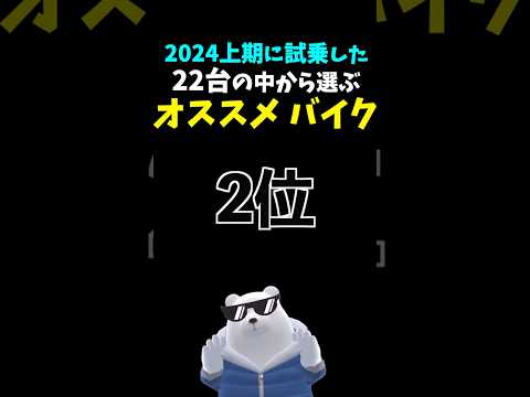 【独断と偏見】オススメバイクランキング 2024上期 第２位 #ホンダ #cb400sf