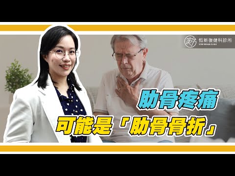 搬重物後肋骨疼痛,可能是拉斷肋骨 造成「肋骨骨折」嗎？