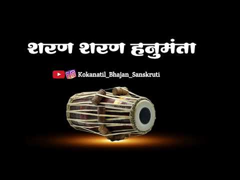 ||अभंग|| शरण शरण हनुमंता|| sharan sharan hanumanta||