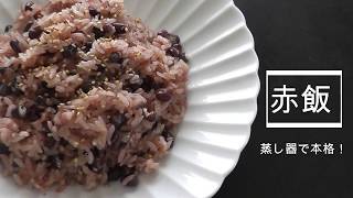 【赤飯】お弁当やお祝いに！蒸し器で作る本格赤飯