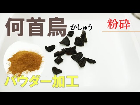 【生薬を粉砕】コナッピーで何首烏（かしゅう）をパウダー加工