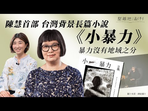 堅離地副刊．謝傲霜｜陳慧首部台灣背景長篇小說《小暴力》：暴力沒有地域之分