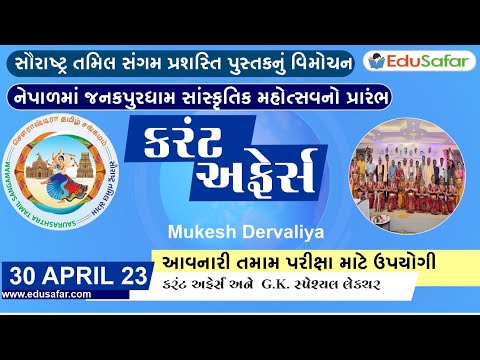 30 April 2023 Current Affairs in Gujarati By EduSafar