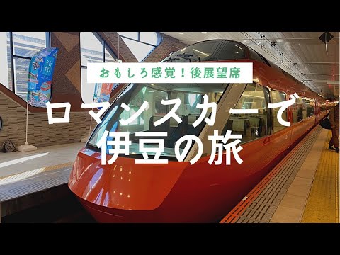 【電車旅】ロマンスカー後展望席で小田原→東急ハーヴェスト天城高原へ 2021.12