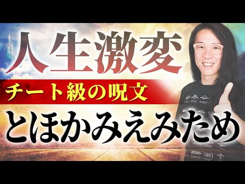 【意味不明】口にするとスゴイことが起こる8文字の言霊。それをただ言えばいいだけです。