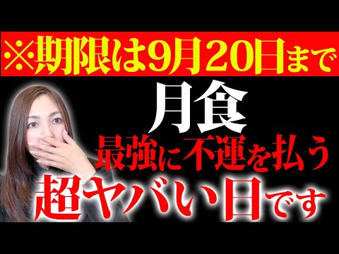 【※超強力】最強の月食のエネルギーで、恐ろしいほど不運を払って金運が大好転します✨スーパームーン×月食の魚座満月×大安🌕