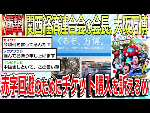 【2chまとめ】【衝撃】関西経済連合会の会長「大阪万博が赤字になったらどうにもならないので、チケットを買ってください」関西新年互礼会で万博成功と経済活性化を願う