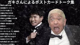 広告無しダウンタウン ハガキトーク集2001年睡眠用作業用高音質BGM聞き流し概要欄タイムスタンプ有りまとめ#04