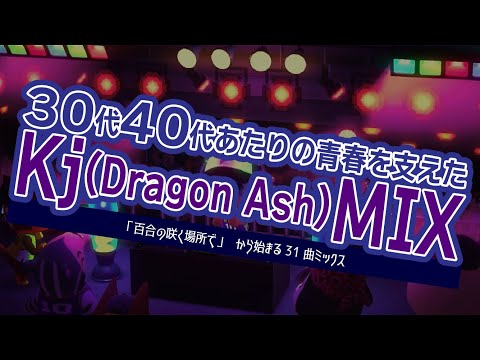 【懐メロ】30代、40代あたりの青春を支えたKj(DragonAsh)MIX ≪Dragon ash/Steady&Co./SBK≫