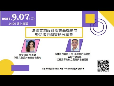 法國文創設計產業商機動向暨品牌行銷策略分享會 | 文創產業的後疫轉機解密   數位化轉型&新常態生活商機