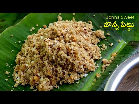 జొన్న-పిట్టు- మన అమ్మమ్మలు చేసే Traditional వంట చాల ఈజీ #food #authentic #Jowersweet #Jonapittu