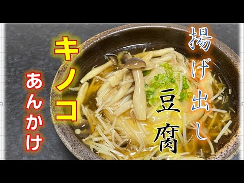 秋の味覚　キノコたっぷり〝揚げ出し豆腐キノコ餡かけ〟の作り方