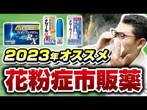 2023年の春は市販薬で花粉症対策！耳鼻科医が厳選したオススメの薬は？