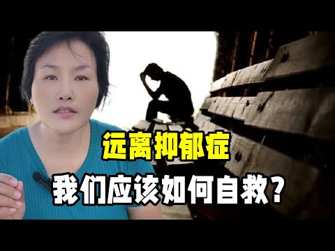 得了抑郁癥怎麽辦？剛來美國時自己也感同身受，我是如何自救的？