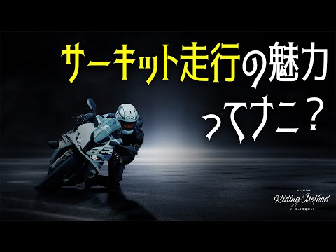 サーキット走行の魅力ってナニ？｜ライテクをマナボウ (サーキット編) vol.1