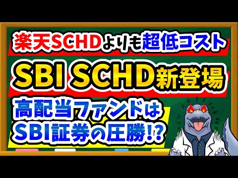 【"12年連続"増配中】高配当SCHDファンドがついにSBI証券で新登場！楽天SDHDとの魅力的な違いを徹底解説！