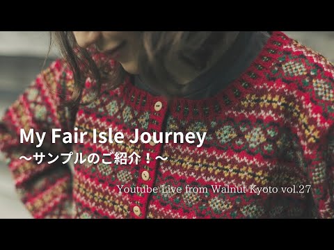 My Fair Isle Journeyサンプルのご紹介！[Youtube Live from Walnut Kyoto vol.27]