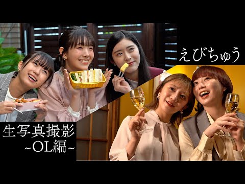 【えびちゅう】生写真メイキング【OL編】