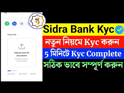 Sidra Bank Kyc নতুন নিয়মে কিভাবে করবেন।Sidra New Update | Sidra new update bangla