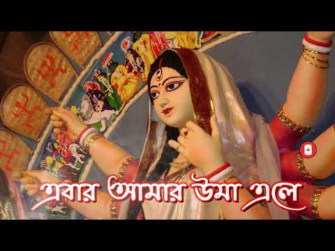 এবার আমার উমা এলে । Ebar amar uma ele | ma durga song | devotional song