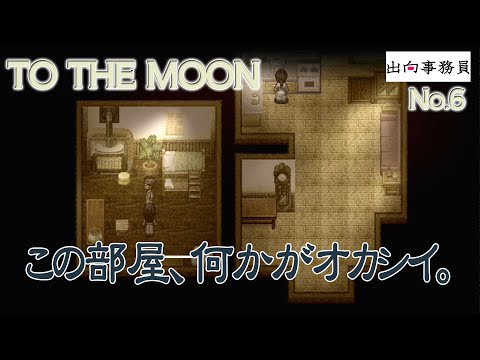 06「主人公の心が寛大過ぎます！あれ？違うな、おかしいぞ？」To the Moon