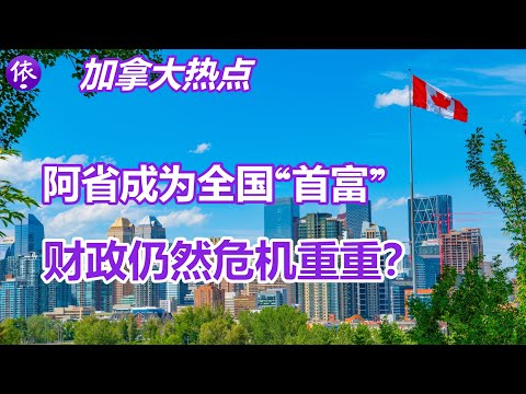 加拿大阿省成为全国“首富”，为什么说阿省财政仍然危机重重？