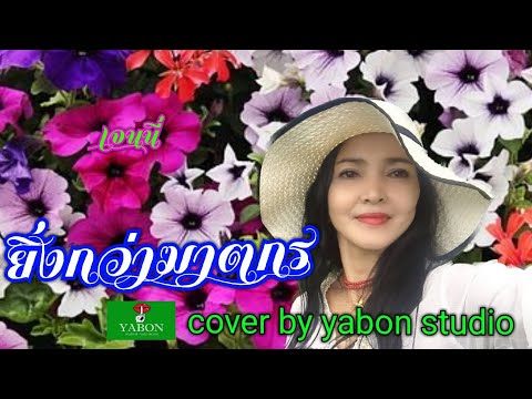 ยิ่งกว่าฆาตกร [Cover by YABON & เจน ] เพลงนี้้ทำขึ้นเพื่ออนุรักษ์