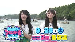 いぎなり東北産ver「あすとつながるテレビ～宮城がもっと好きになる記念日～」2024年9月28日(土)午後2時～生放送！イベント「あすとつながるぐりりパーク」も開催！#橘花怜 #吉瀬真珠