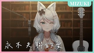 【官方歌回剪輯】周興哲 - 永不失聯的愛／浠Mizuki【歌詞字幕】