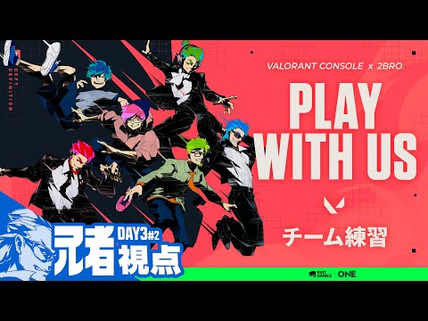 DAY3#2【本番直前練習】兄者視点の「VALORANT CONSOLE x 2BRO. PLAY WITH US」【2BRO.】