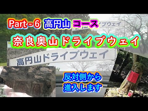 Part-6・奈良奥山ドライブウェイ・高円山コース・逆からの進入そしてリヴェンジを果たす