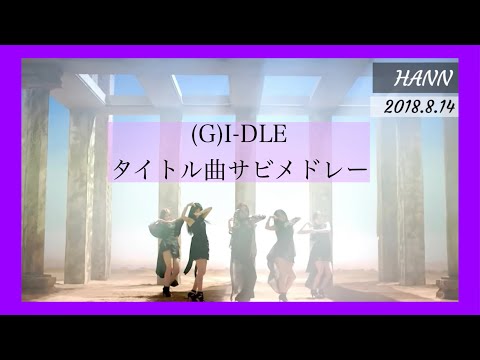 [(G)I-DLE] 歴代タイトル曲サビメドレー